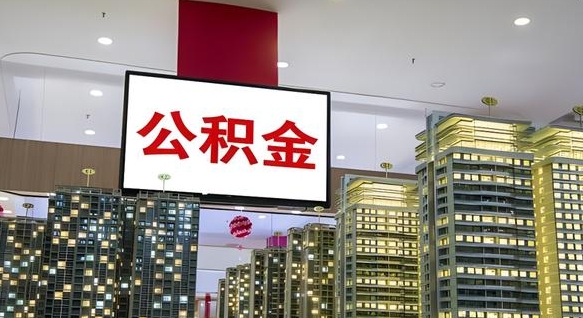 中卫公积金只能打到本人卡上吗（公积金只能本人取出嘛）