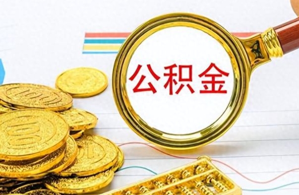 中卫如何将公积金一次性取出（住房公积金如何一次性取完）